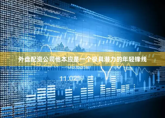 外盘配资公司他本应是一个极具潜力的年轻锋线
