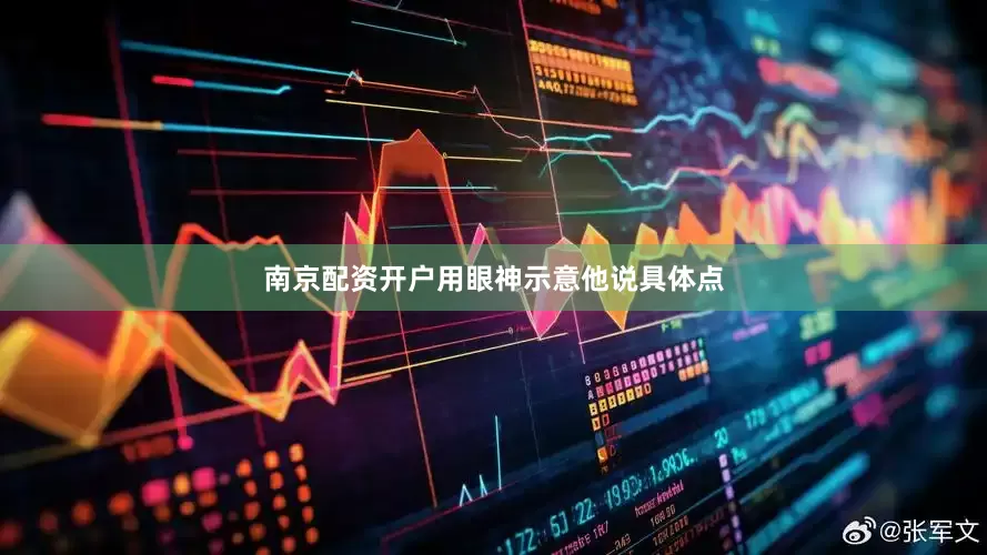 南京配资开户用眼神示意他说具体点