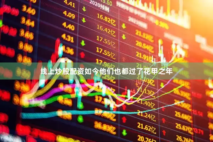 线上炒股配资如今他们也都过了花甲之年