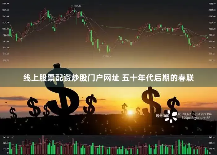 线上股票配资炒股门户网址 五十年代后期的春联