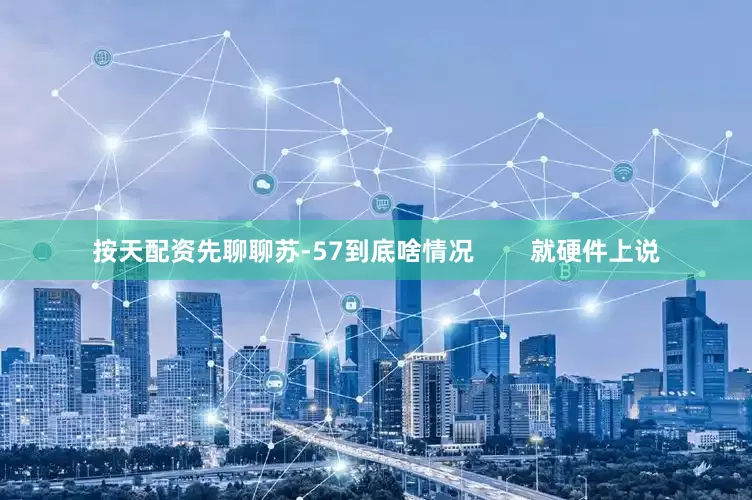 按天配资先聊聊苏-57到底啥情况        就硬件上说