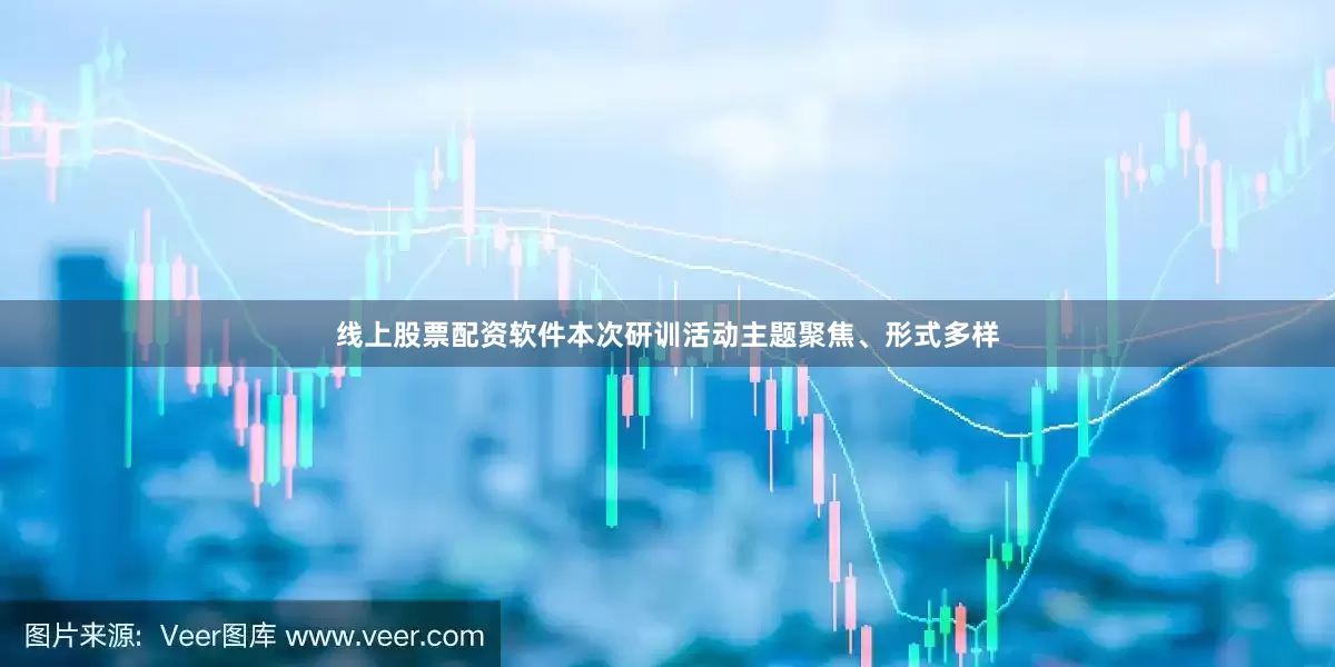 线上股票配资软件本次研训活动主题聚焦、形式多样